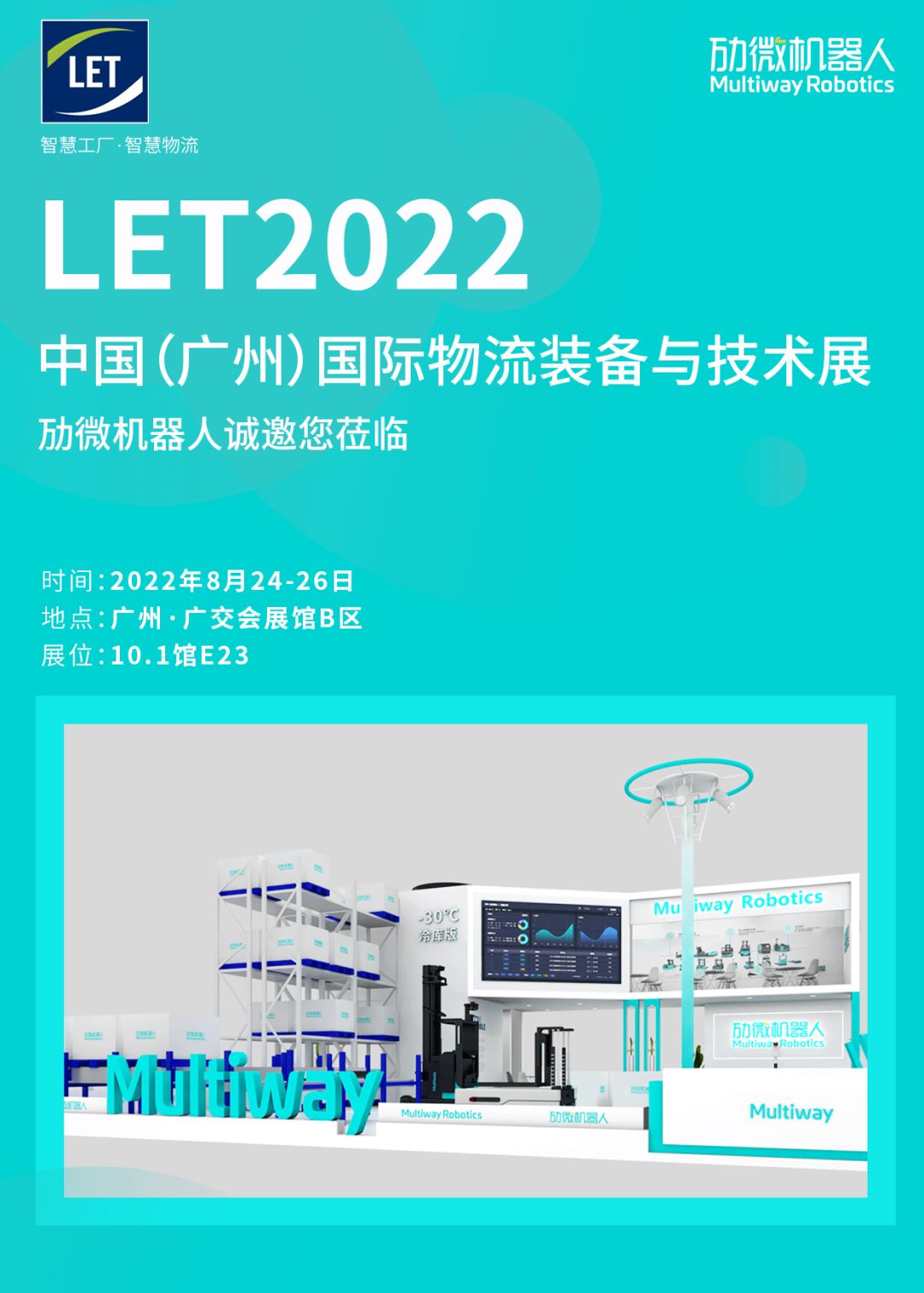 邀请函 | LET广州物流展开展倒计时，劢微展台多重精彩重磅来袭！