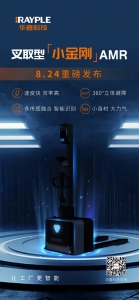 新品预告 | 2022 LET（广州） 8.24重磅发布叉取型小金刚AMR