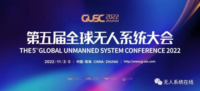 实景！实战！实演！2022全球无人系统大会盛大启幕！