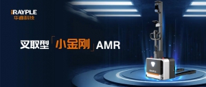华睿科技叉取型“小金刚”AMR 诠释全新的托盘无人化运转