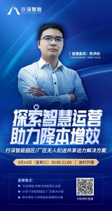 直播预告|9月14日晚20:00，行深智能园区/厂区无人配送共享运力解决方案全讲解