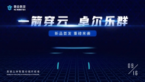 9·16慧仓科技与您相约云端“高速立体存储系统”新品发布会