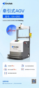 新品上市 | 安歌科技自研自产牵引式AGV EA-Q50全新上市