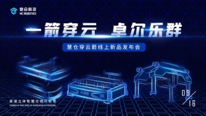 【聚焦新品】慧仓科技发布新一代“高速立体存储系统”，谱写智慧物流新篇章