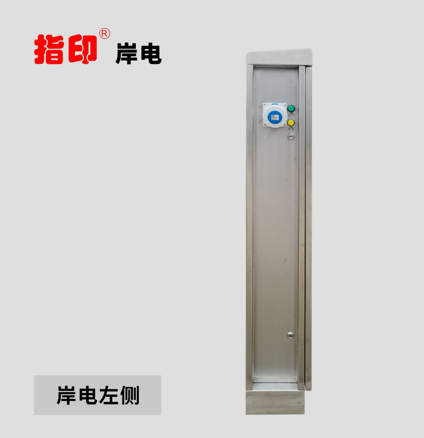 指印不锈钢材质低压智能岸电箱ZDWI-1500