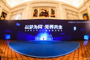 优必选科技亮相全球青少年人工智能教育峰会，助力培养适应智能时代的未来人才