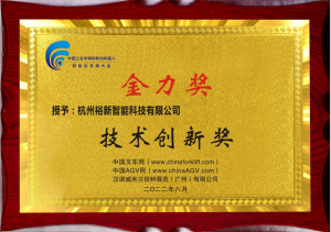 裕新智能以创新的机器人技术荣获行业“技术创新奖”