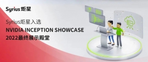 Syrius炬星入选NVIDIA INCEPTION SHOWCASE 2022最终展示殿堂