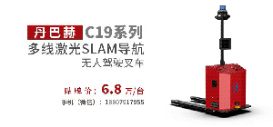 多线激光SLAM导航无人叉车C19系列贴牌价68000元