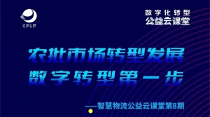 活动|木蚁机器人受邀参加农批市场数字化转型研讨会，助力室外园区物流升级