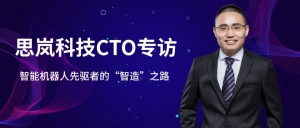 企业家访谈：缔造“中国模式”——智能机器人先驱者的“智造”之路