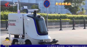 好有型啊！阳光多功能环卫机器人亮相广东DV现场特别策划-《身边的变化》