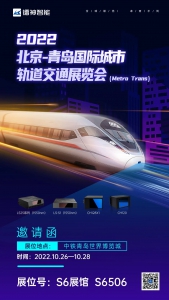 邀请函｜镭神智能诚邀您参加【2022北京-青岛国际城市轨道交通展览会】