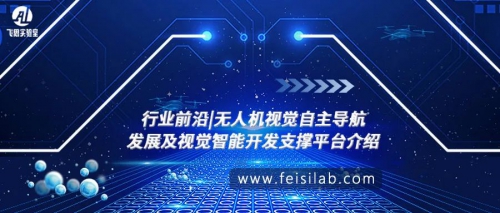 行业前沿|无人机视觉自主导航发展及视觉智能开发支撑平台介绍