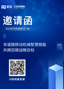 直播预告 | 非道路移动机械智慧赋能，共拥双碳战略目标