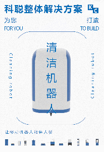 「解决方案」科聪整体解决方案助力高性能清洁机器人落地