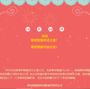 恭贺泰坦智能乔迁之喜、泰坦理能开业大吉！