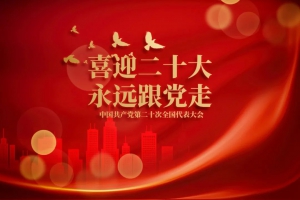 二十大时光｜天生“智”带聚光，实力C位担当