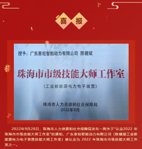 喜报！热烈祝贺：泰坦智能动力 陈健斌 获得2022年珠海市市级技能大师工作室