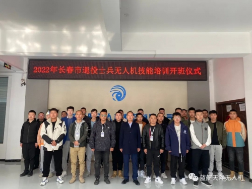 长春市2022年退役士兵无人机职业技能培训在蓝航天际正式开班