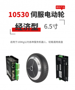 感恩回馈 | 10530系列经济型伺服电动轮已成为市场热销 “爆款” ！
