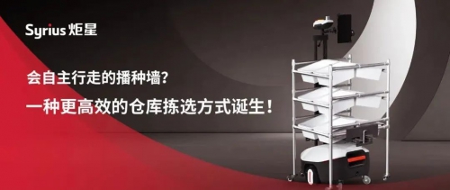 会自主行走的播种墙？一种更高效的仓库拣选方式诞生！