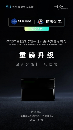 剧透！蜂巢航宇11月8日珠海航展发布神秘新品 预热海报揭示部分新特性