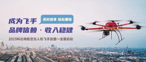 闲时接单 轻松赚钱 | 2023科比特航空无人机飞手加盟——全面启动