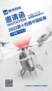 镭神智能：这有一份来自中国航展的邀请函，请查收！