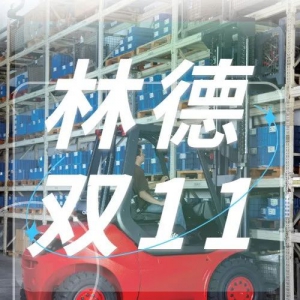 提前锁定，蓄势待发，林德双十一好物好价为你一网打尽