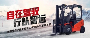 自在驾驭，行以智远 | 全新3-3.5吨林德电动平衡重叉车威武而来！