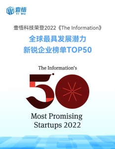 壹悟科技荣登The Information全球最具发展潜力新锐企业榜单Top 50