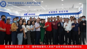 【品牌活动】会长带队走进企业（13）-镭神智能暨无人系统产业技术创新战略高峰论坛
