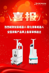 喜报丨锐曼雾化消毒机器人通过全国消毒产品网上备案审核