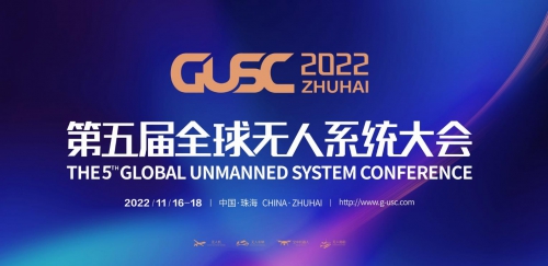11月16日“2022第五届全球无人系统大会”召开在即！