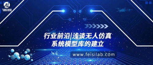 行业前沿|浅谈无人仿真系统模型库的建立