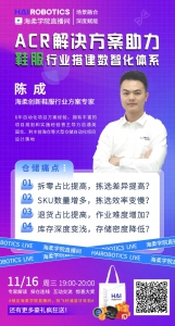 直播预告 | ACR解决方案助力鞋服行业搭建数智化体系