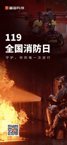 消防安全日丨科技赋能，守护每一次逆行