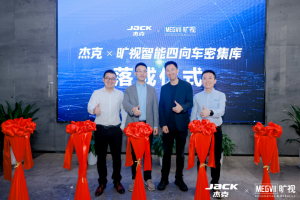 杰克“智能密集库”正式落成，旷视助力打造服装产业智造标杆