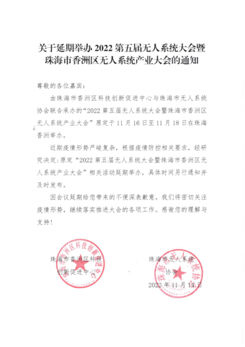 关于延期举办2022第五届无人系统大会暨珠海市香洲区无人系统产业大会的通知