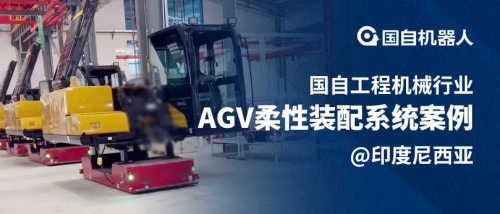 案例 | 国自超重载机器人落地印度尼西亚