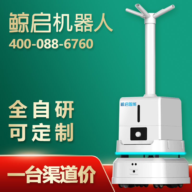 鲸启智能雾化消杀机器人