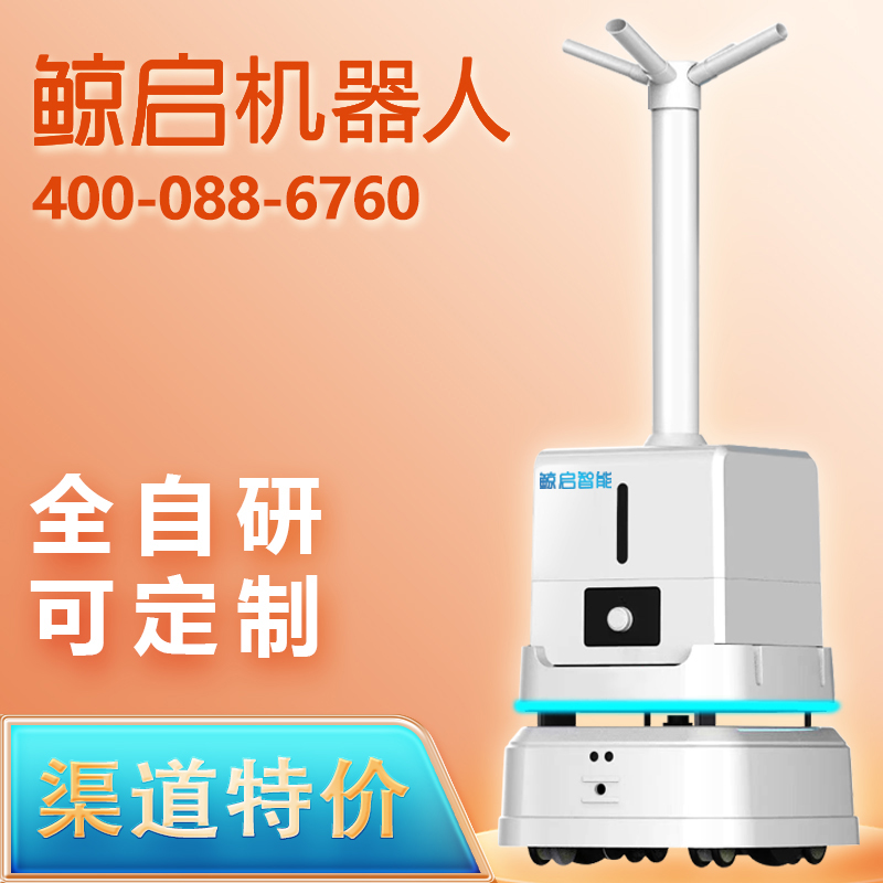 鲸启智能雾化消杀机器人