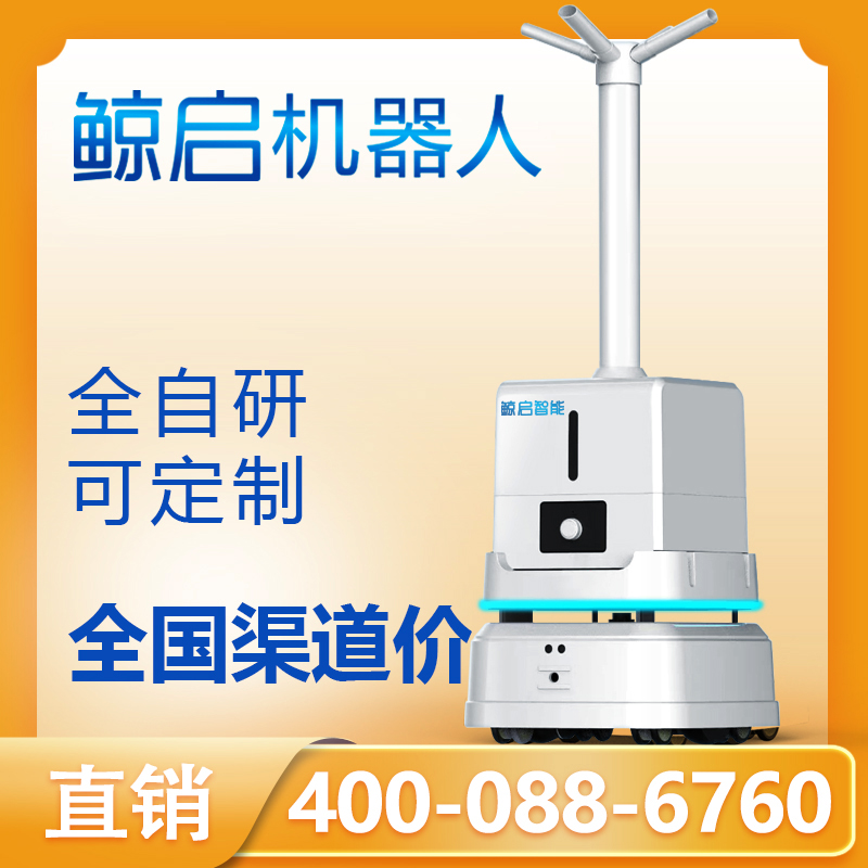 鲸启智能雾化消杀机器人
