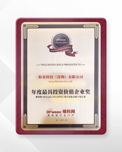 Syrius炬星荣获维科杯-OFweek2022中国工业自动化及数字化行业年度最具投资价值企业奖