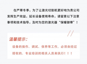 维保指南 | 金方圆激光器冬季防冻跟着做！