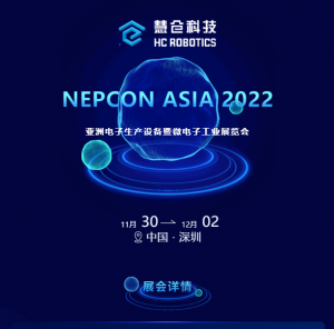 【展会邀请函】NEPCON ASIA 2022 慧仓科技诚邀您的莅临！