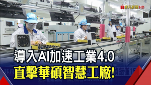 华硕打造最具竞争力的智能工厂，为工业 4.0 做好准备