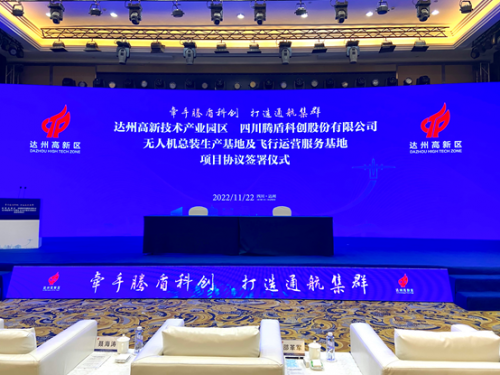 达州高新区与腾盾科创签订战略合作协议