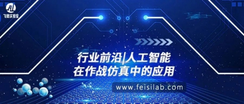 行业前沿|人工智能在作战仿真中的应用